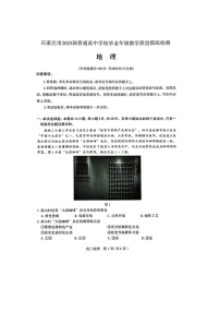 2025届河北省石家庄市高三下学期10月摸底考-地理试题（含答案）