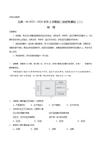 云南省玉溪第一中学2026届高三上学期适应性测试（三）地理试卷（Word版附答案）