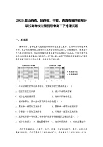 2025届山西省、陕西省、宁夏、青海省等四省部分学校高考模拟预测联考高三下地理试题（含答案解析）