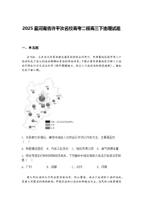 2025届河南省许平汝名校高考二模高三下地理试题（含答案解析）