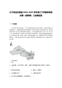 辽宁省名校联盟2024-2025学年高三下学期高考模拟卷（调研卷）三地理试题（含答案解析）