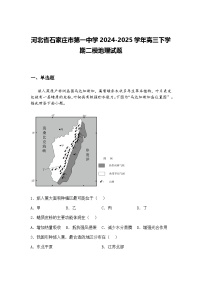 河北省石家庄市第一中学2024-2025学年高三下学期二模地理试题（含答案解析）