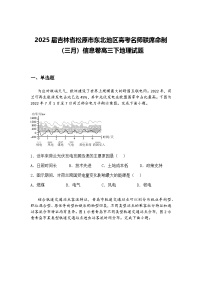 2025届吉林省松原市东北地区高考名师联席命制（三月）信息卷高三下地理试题（含答案解析）