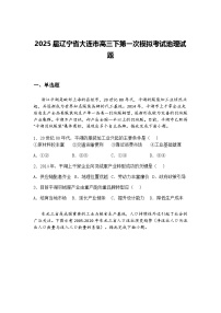 2025届辽宁省大连市高三下第一次模拟考试地理试题（含答案解析）