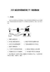 2025届北京市西城区高三下一模地理试题（含答案解析）