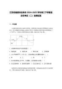 江苏省南通市如皋市2024-2025学年高三下学期适应性考试（二）地理试题（含答案解析）