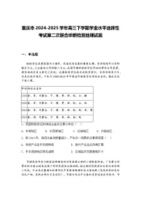 重庆市2024-2025学年高三下学期学业水平选择性考试第二次联合诊断检测地理试题（含答案解析）