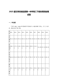 2025届甘肃省靖远县第一中学高三下模拟预测地理试题（含答案解析）