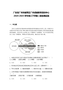 广东省广州市越秀区广州卓越教育培训中心2024-2025学年高三下学期二模地理试题（含答案解析）