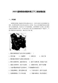 2025届陕西省咸阳市高三下二模地理试题（含答案解析）