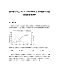 天津市和平区2024-2025学年高三下学期第一次质量调查地理试卷（含答案解析）