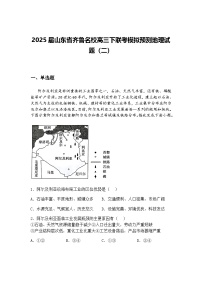 2025届山东省齐鲁名校高三下联考模拟预测地理试题（二）（含答案解析）