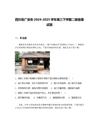 四川省广安市2024-2025学年高三下学期二模地理试题（含答案解析）