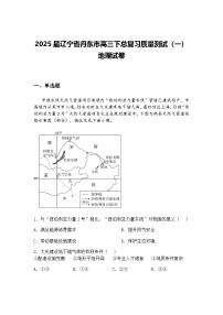 2025届辽宁省丹东市高三下总复习质量测试（一）地理试卷（含答案解析）