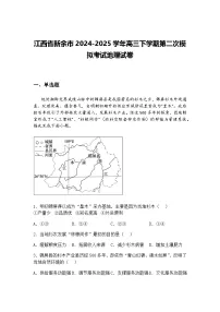 江西省新余市2024-2025学年高三下学期第二次模拟考试地理试卷（含答案解析）