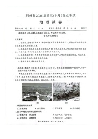 湖北省荆州市2026届高三上学期9月月考考试地理试卷