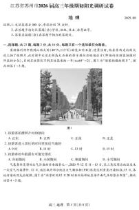 江苏省苏州市2026届高三上学期9月期初阳光调研地理试题+答案