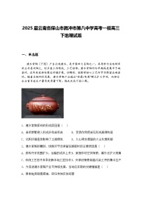 2025届云南省保山市腾冲市第八中学高考一模高三下地理试题（含答案解析）