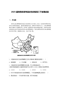 2025届陕西省高考适应性训练高三下地理试题（含答案解析）