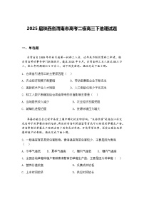 2025届陕西省渭南市高考二模高三下地理试题（含答案解析）