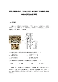 河北省部分学校2024-2025学年高三下学期省级联考模拟预测地理试题（含答案解析）