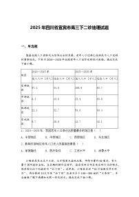 2025年四川省宜宾市高三下二诊地理试题（含答案解析）