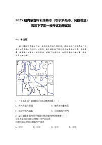 2025届内蒙古呼和浩特市（鄂尔多斯市、阿拉善盟）高三下学期一模考试地理试题（含答案解析）