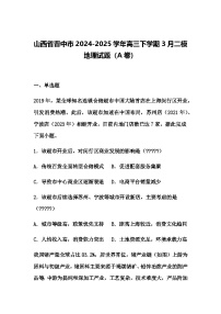 山西省晋中市2024-2025学年高三下学期3月二模地理试题（A卷）（含答案解析）