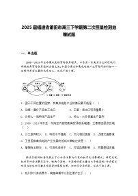 2025届福建省莆田市高三下学期第二次质量检测地理试题（含答案解析）