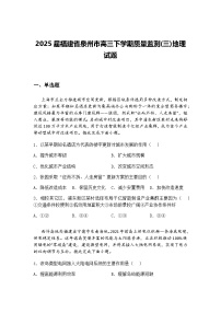 2025届福建省泉州市高三下学期质量监测(三)地理试题（含答案解析）