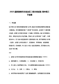 2025届新疆维吾尔自治区二模文综试题-高中高三下地理（含答案解析）