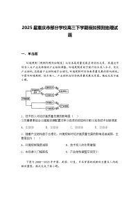 2025届重庆市部分学校高三下学期模拟预测地理试题（含答案解析）