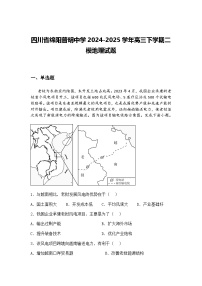 四川省绵阳普明中学2024-2025学年高三下学期二模地理试题（含答案解析）