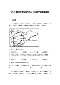2025届陕西省宝鸡市高三下二模考试地理试题（含答案解析）