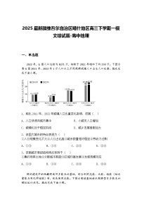 2025届新疆维吾尔自治区喀什地区高三下学期一模文综试题-高中地理（含答案解析）