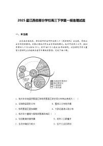 2025届江西省部分学校高三下学期一模地理试题（含答案解析）