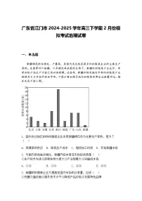 广东省江门市2024-2025学年高三下学期2月份模拟考试地理试卷（含答案解析）