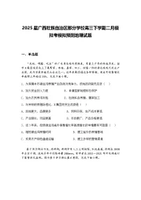 2025届广西壮族自治区部分学校高三下学期二月模拟考模拟预测地理试题（含答案解析）