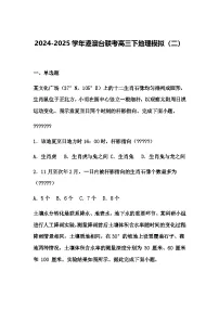 2024-2025学年港澳台联考高三下地理模拟（二）（含答案解析）