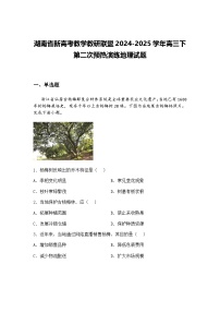 湖南省新高考教学教研联盟2024-2025学年高三下第二次预热演练地理试题（含答案解析）