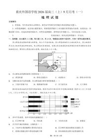 地理-重庆实验外国语学校2025-2026学年度上高三9月月考