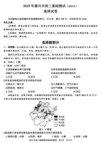 浙江省嘉兴市2025-2026学年高三上学期9月基础测试地理试卷（PDF版附答案）