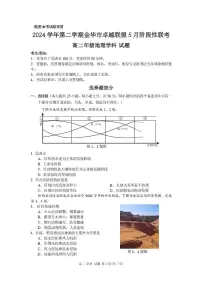 浙江省金华市卓越联盟2024-2025学年高二下学期5月阶段性联考地理试卷（含答案）
