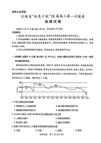 2026江西省“红色十校”高三第一次联考试题地理PDF版含解析