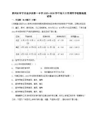 贵州省毕节市金沙县第一中学2025~2026学年高三上学期开学检测地理试题【附答案】