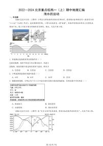 2022—2024北京重点校高一（上）期中地理汇编：海水的运动   有答案