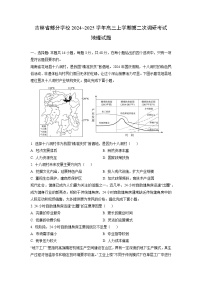 吉林省部分学校2024~2025学年高三上学期第二次调研考试地理试卷（学生版）