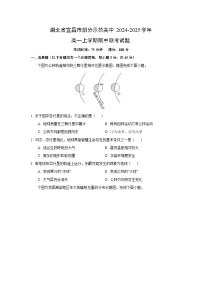 湖北省宜昌市部分示范高中2024-2025学年高一上学期期中联考地理试卷（学生版）
