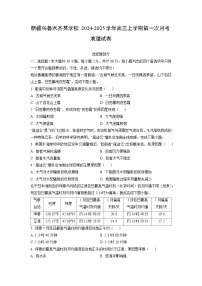 新疆乌鲁木齐某学校2024-2025学年高三上学期第一次月考地理试卷（学生版）