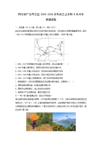 四川省广安市三区2025-2026学年高三上学期8月月考地理试卷（学生版）